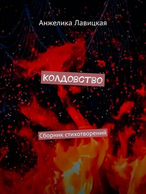 cover image of Колдовство. Сборник стихотворений